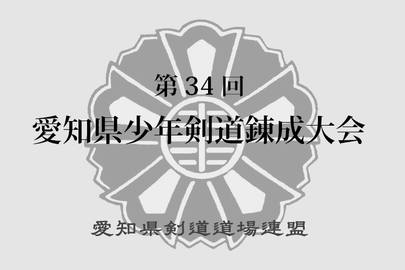 第34回愛知県少年剣道錬成大会