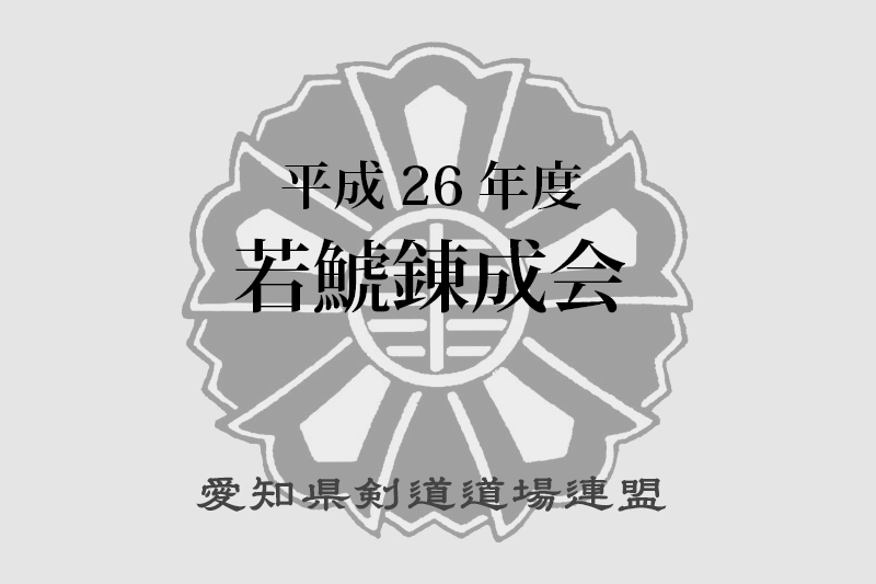 平成26年度若鯱錬成会