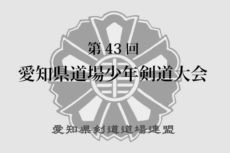 第43回愛知県道場少年剣道大会