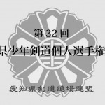 第32回愛知県少年剣道個人選手権大会