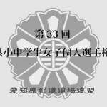 第33回愛知県小中学生女子個人選手権大会