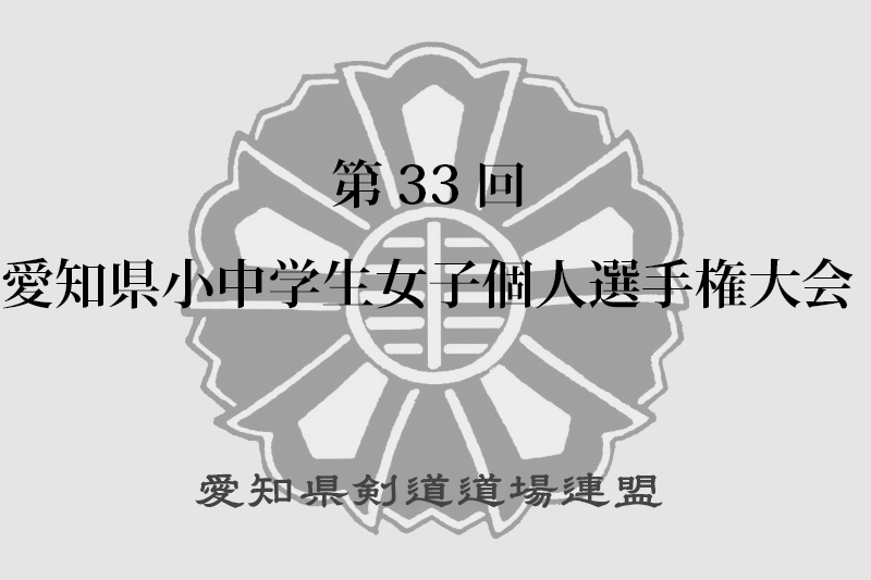 第33回愛知県小中学生女子個人選手権大会