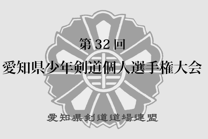 第32回愛知県少年剣道個人選手権大会