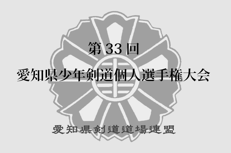 第33回愛知県少年剣道個人選手権大会