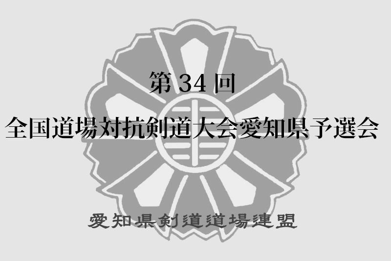 第34回全国道場対抗剣道大会愛知県予選会