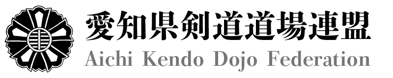 愛知県剣道道場連盟